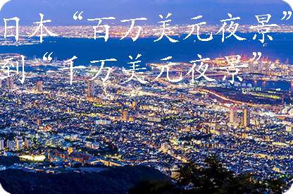 乌海日本“百万美元夜景”到“千万美元夜景”