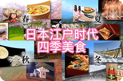 乌海日本江户时代的四季美食