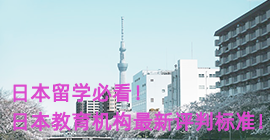 乌海日本留学必看！日本教育机构最新评判标准！
